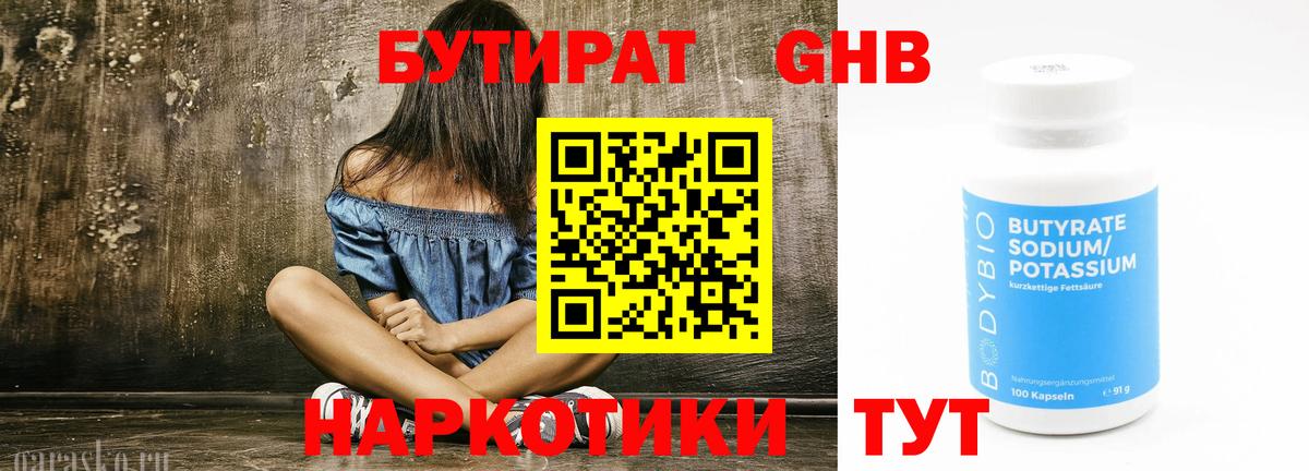 БУТИРАТ бутандиол  Вход с VPN  Кирово-Чепецк 